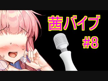 バイブになった茜ちゃん part.8　前日譚編
