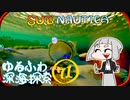 【SUBNAUTICA】ゆるふわ深海探索071