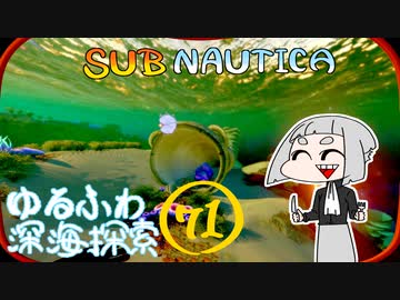 【SUBNAUTICA】ゆるふわ深海探索071