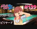 ドリームクラブgogo. 実況 #139 花里愛ちゃんと熱血ビリヤード