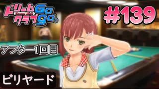 ドリームクラブgogo. 実況 #139 花里愛ちゃんと熱血ビリヤード