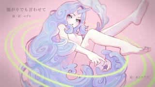 強がりでも言わせて  /  feat.初音ミク