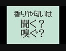 お香のこと色々第三回「香りは聞く？嗅ぐ？」どっち？？？