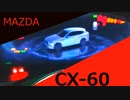 【マツダ　CX-60】内外装紹介！ずんだもん達驚愕！？超ド級の高級感！