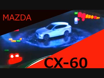 【マツダ　CX-60】内外装紹介！ずんだもん達驚愕！？超ド級の高級感！
