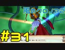 【実況】初代クロノアのRTA走者が『風のクロノア1&2アンコール』を全力で楽しむ　#31（クロノア2）