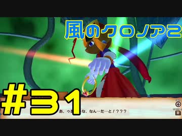 【実況】初代クロノアのRTA走者が『風のクロノア1&2アンコール』を全力で楽しむ　#31（クロノア2）