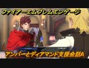 ファイアーエムブレムエンゲージ　アンバーとディアマンド支援会話A　＃２５１　【Fire Emblem Engage】