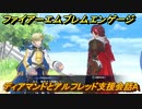 ファイアーエムブレムエンゲージ　ディアマンドとアルフレッド支援会話A　＃２５２　【Fire Emblem Engage】
