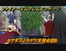 ファイアーエムブレムエンゲージ　セアダスとカゲツ支援会話B　＃２５３　【Fire Emblem Engage】
