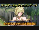 ファイアーエムブレムエンゲージ　セアダスとシトリニカ支援会話C　＃２５４　【Fire Emblem Engage】