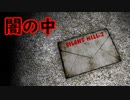 《実況》　SILENT HILL2　Part15