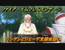 ファイアーエムブレムエンゲージ　リンデンとジェーデ支援会話C　＃２５５　【Fire Emblem Engage】