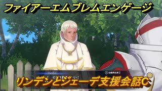 ファイアーエムブレムエンゲージ　リンデンとジェーデ支援会話C　＃２５５　【Fire Emblem Engage】
