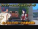 ファイアーエムブレムエンゲージ　主人公とスタルーク支援会話B　＃２５６　【Fire Emblem Engage】