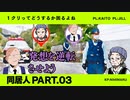 【coc】家畜達が行く「同居人」【クトゥルフ神話TRPG】part3