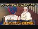 ファイアーエムブレムエンゲージ　主人公とリンデン支援会話B　＃２５７　【Fire Emblem Engage】