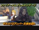 ファイアーエムブレムエンゲージ　ゼルコバとアンバー支援会話A　＃２５９　【Fire Emblem Engage】