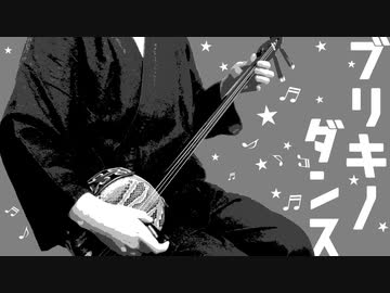 【和楽器】三線でブリキノダンス弾いてみた