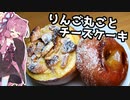 【リテイク料理祭2023】丸ごとりんごチーズケーキを作ります！【お菓子】