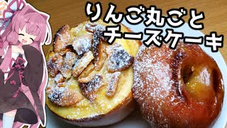 【リテイク料理祭2023】丸ごとりんごチーズケーキを作ります！【お菓子】
