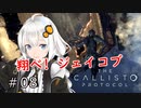 【The Callisto Protocol】日本発売中止のグロホラーゲーム：08【VOICEROID実況】カリストプロトコル