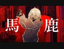 ▼【オリジナルMV】 馬鹿‐syudou／はるまきくらげ 歌ってみた 【初投稿】▼