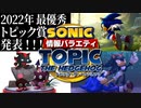 【ソニックニュースまとめ】トピック・ザ・ヘッジホッグ【2023年1月】