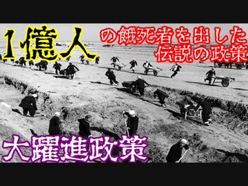 【ゆっくり歴史解説】たった3年で世界2位を目指した無謀な計画「大躍進政策」
