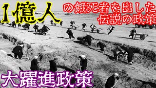 【ゆっくり歴史解説】たった3年で世界2位を目指した無謀な計画「大躍進政策」