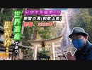 【The 世界遺産！〔那智の滝〕】〈お役立ち情報満載！〉2023年初詣はココ！　熊野那智大社別宮『那智飛瀧神社』で御神体の水飲んで延命長寿祈願やで‼《紀伊半島編 第3話》