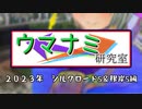 【競馬予想】ウマナミ研究室 2023シルクロードS＆根岸S
