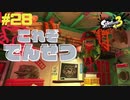 【実況】混沌とした世界でバトルしなイカ？ Part28【Splatoon3】