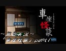 《無色実況》【ホラーノベル】「車座怪談」part1