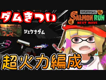 ハイドラの超火力を活かす！ほんのり上達できるサーモンラン初心者向け解説01/28【スプラトゥーン3】