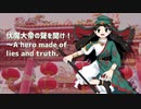 【東方風自作曲】伏魔大帝の聲を聞け！〜A hero made of lies and truth