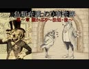 【鳥類弁護士の事件簿】19世紀のパリを駆ける鳥類弁護士(4【ゆっくり実況】
