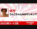 年刊うんこちゃんMADランキング2022年