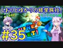 【スーパーマリオサンシャイン】ゆかりとしおりの修学旅行 ♯35【VOICEROID実況】
