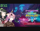 【ポケモン】ゴーストタイプ好きずんちゃんのポケモンソード　＃14【剣盾】