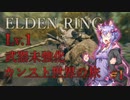 【エルデンリング】レベル1武器未強化縛り カンスト世界の旅＃1【VOICEROID実況】