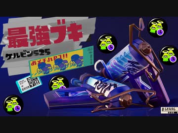 【23キル】1秒で復活！ゾンビ型ケルビン525が無敵すぎて爆笑ww【スプラトゥーン3】