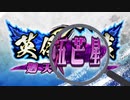 【従四位下】いつかワラワラする日 265日目【主人公ワラ 対 魏武４】