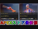 期間限定で【レッドダウン】【ピットクルー】が登場！ここだけの最強スキン買ってみる！？【色違い】【再販】【リーク】【APEXストア】【APEX LEGENDS/エーペックスレジェンズ】