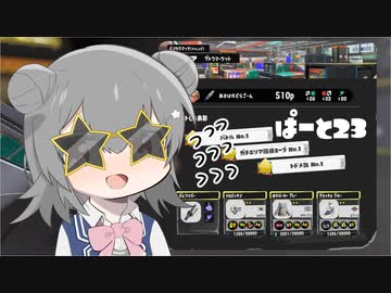 【splatoon3】ワイパーぶんぶん六花ちゃん #23