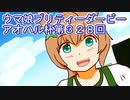 ウマ娘プリティーダービーアオハル杯実況プレイ第３２８回