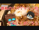 いっぱんくおりてぃず外食日記19「スパ」