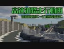 [Minecraft]高速道路でロングドライブ！東雲IC→豊栄IC[voicevox]