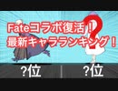Fateコラボ復刻記念！最新DPSでランキング！最強キャラはどいつ？【にゃんこ大戦争】
