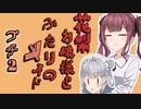 花梨お嬢様とふたりのメイド プチ劇2【ほぼCeVIO劇場】